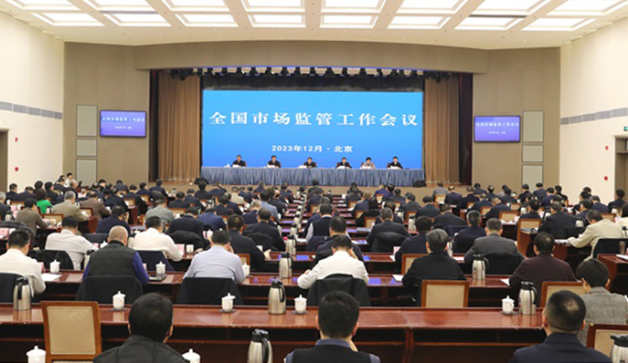 创新方式 提升效能 为推动高质量发展贡献更多市场监管力量 全国市场监管工作会议在京召开