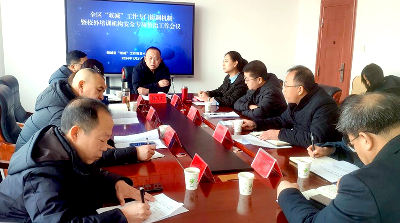 朔州市朔城区“双减”工作专门协调机制暨校外培训机构安全专项整治工作会召开