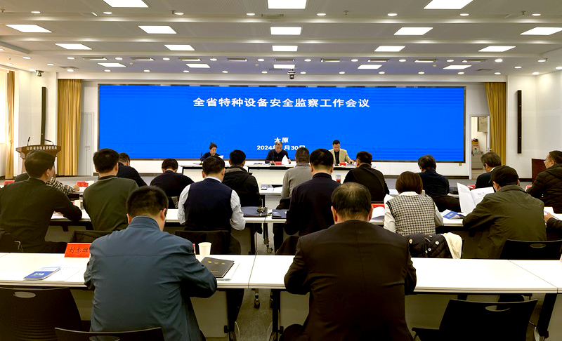 山西省特种设备安全监察工作会议在太原召开