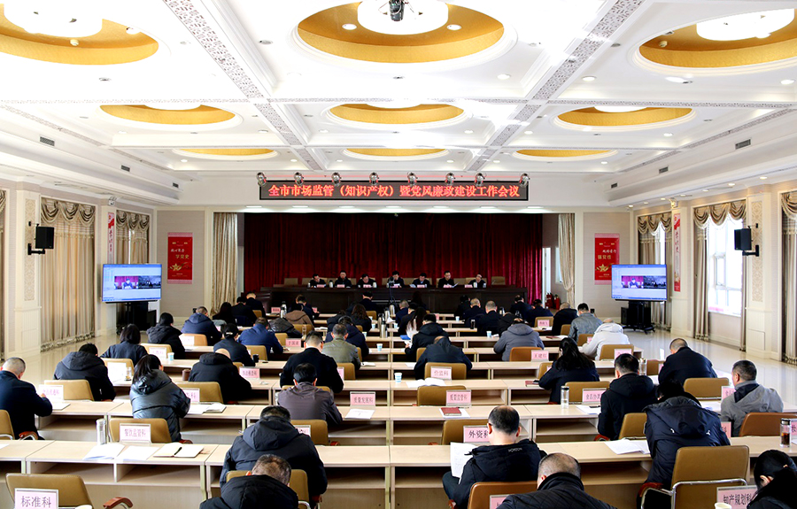 晋中市市场监管(知识产权)暨党风廉政建设工作会议召开