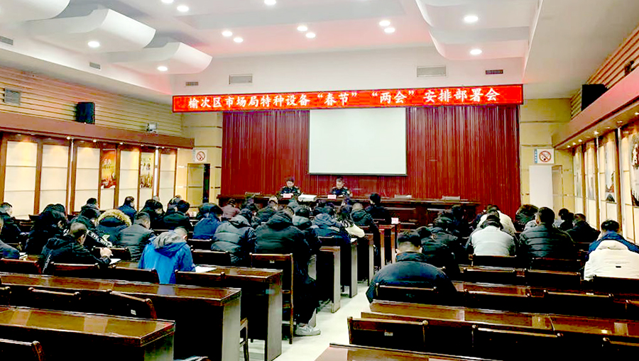 晋中市榆次区市场监督管理局召开全区电梯维保单位约谈提醒告诫会