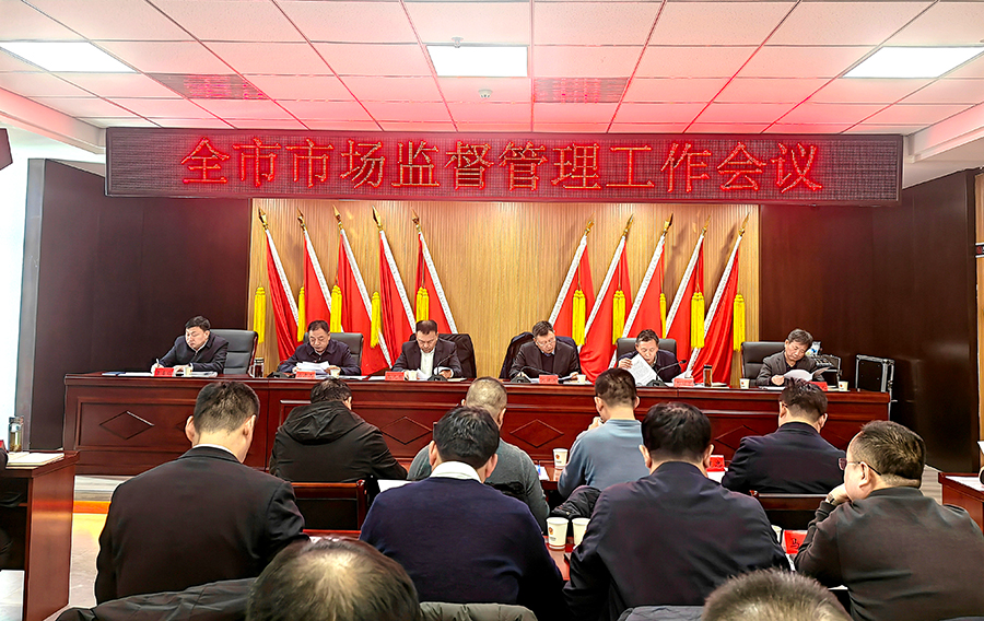 “强化监管 高效服务”吕梁市召开2024年全市市场监督管理工作会议