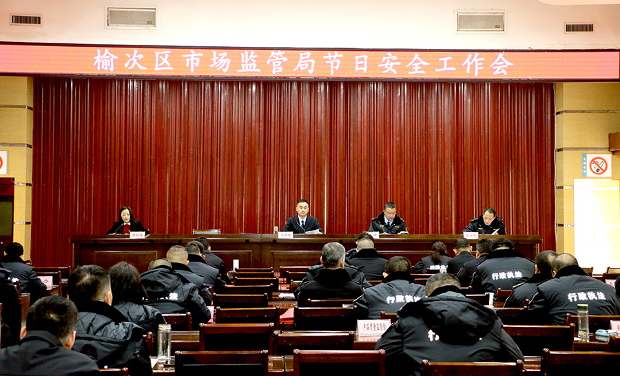 晋中市榆次区市场监督管理局对春节期间工作进行再部署、再安排