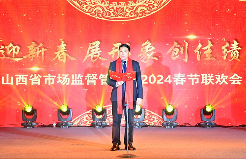 山西省市场监督管理局举办“迎新春、展形象、创佳绩”春节联欢会