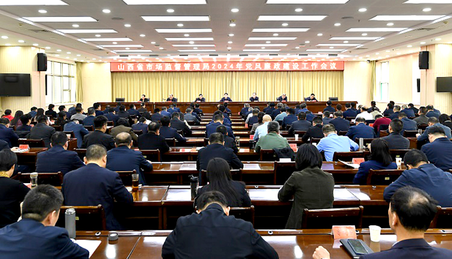 山西省市场监督管理局召开党风廉政建设工作会议