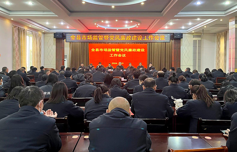 万荣县市场监管局召开全县市场监管暨党风廉政建设工作会议