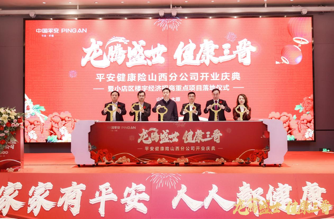 平安健康保险落户三晋大地——引领医健服务新篇章 为民众健康保驾护航