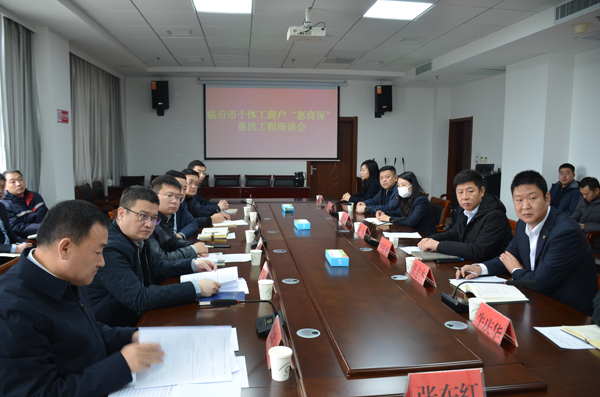 临汾市市场监管局召开个体工商户“惠商保”惠民工程工作座谈会