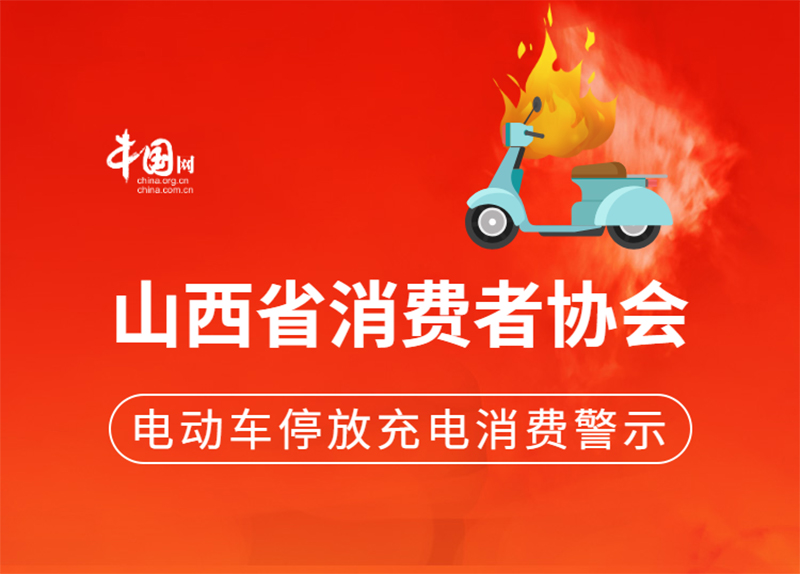 山西省消费者协会发布电动车停放充电消费警示