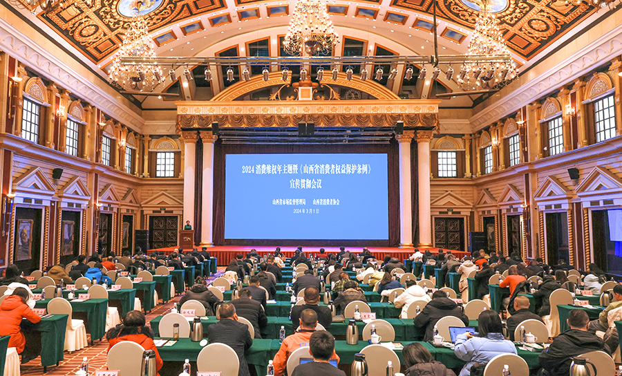 2024消费维权年主题暨《山西省消费者权益保护条例》宣传贯彻会议召开