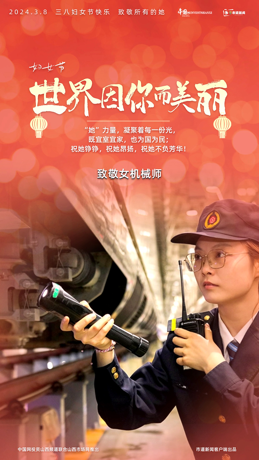 致敬“她”力量