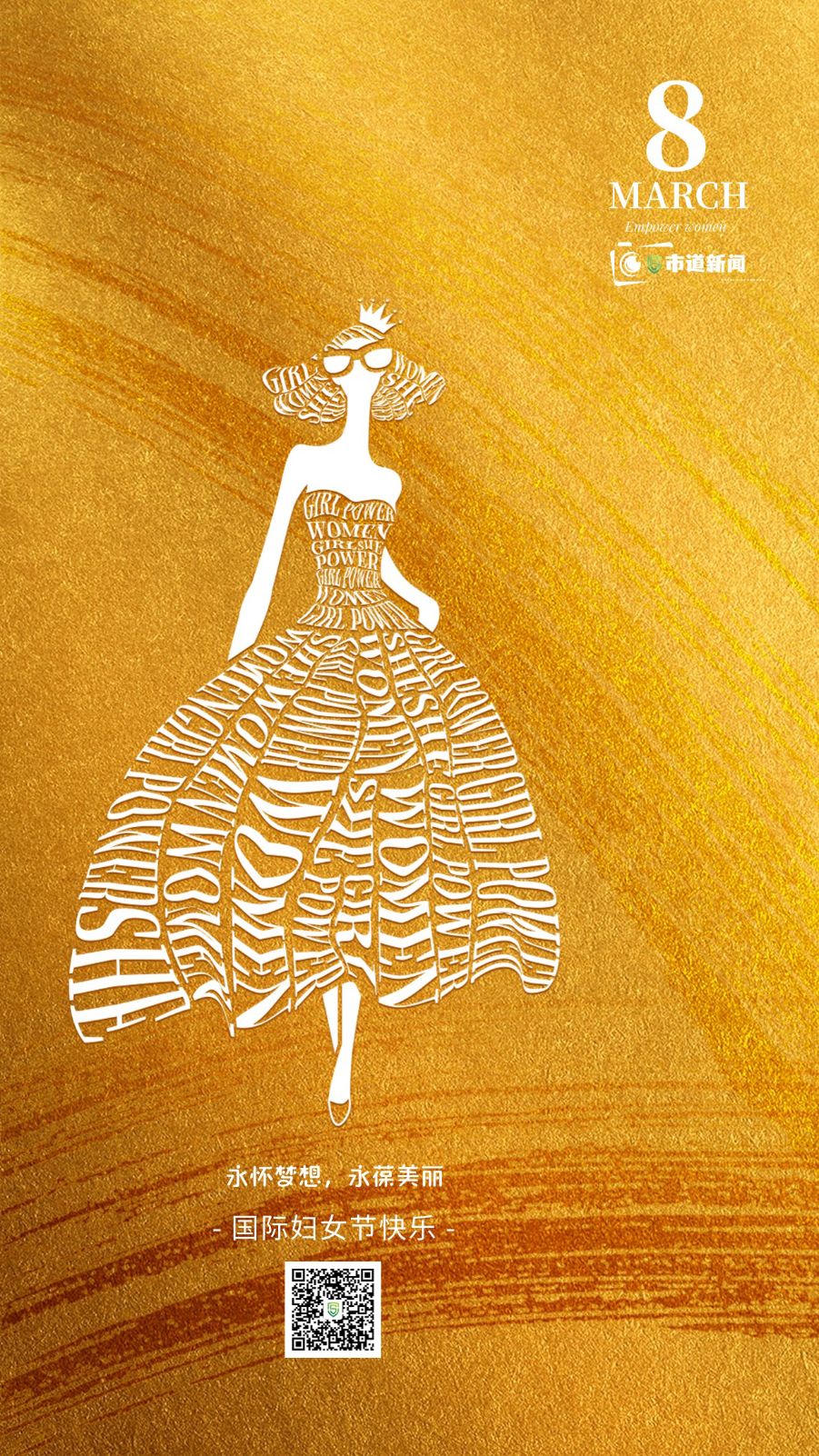 致敬“她”力量