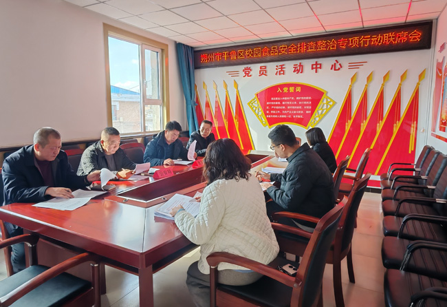 朔州平鲁区食安办召开校园食品安全隐患排查联席会