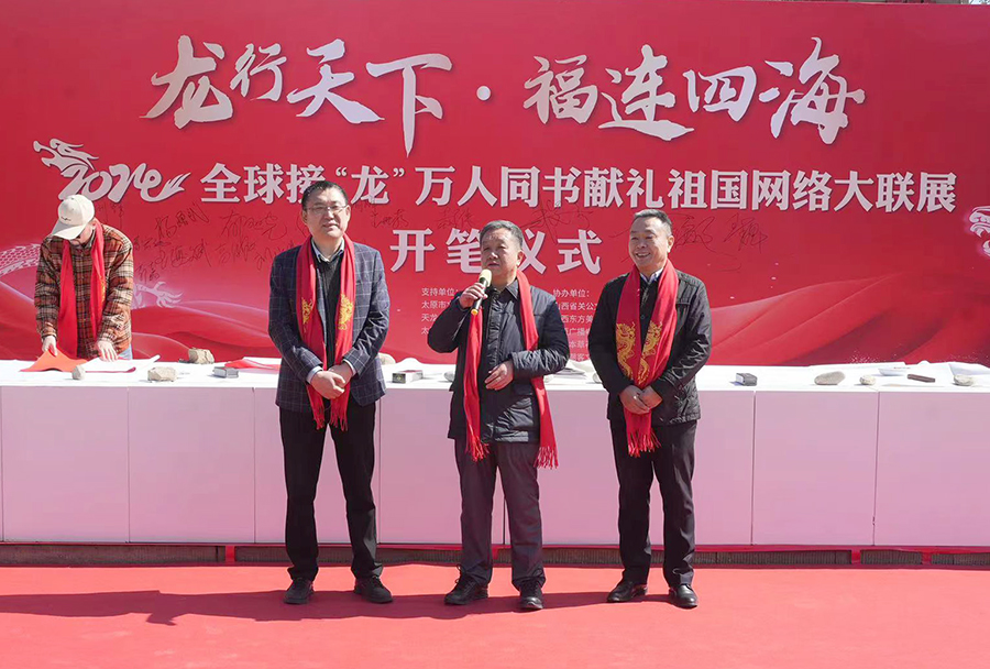2024全球接“龙”万人同书网络大联展开笔仪式在太原市天龙山举行