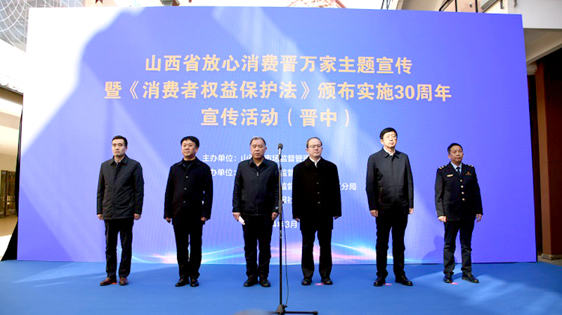 山西省“放心消费晋万家”主题宣传暨《消费者权益保护法》颁布实施30周年宣传活动在晋中举行