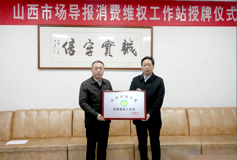 发挥媒体宣传平台作用 构建消费维权沟通桥梁 山西市场导报消费维权工作站成立