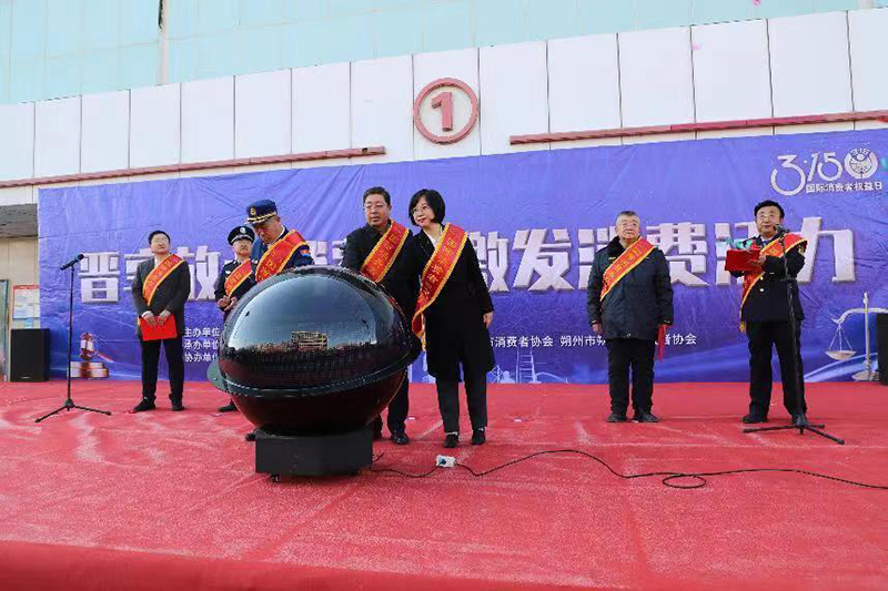 朔州市2024年“3·15”国际消费者权益日宣传活动启动