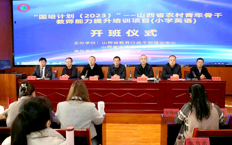 聚力国培谋共进 沐光而行启新程——山西省农村青年骨干教师能力提升培训项目（名校访学）在朔州市实验小学开班