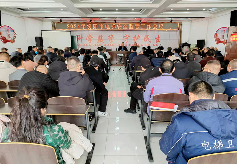 汾阳市市场监督管理局召开“开工第一谈”电梯维保单位、物业公司约谈会