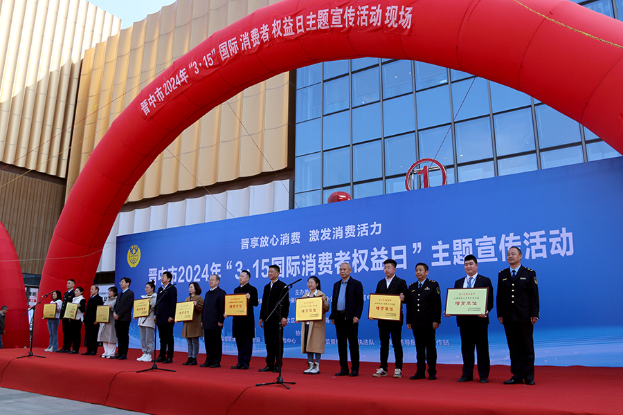 晋中市开展2024年“3·15国际消费者权益日”主题宣传活动