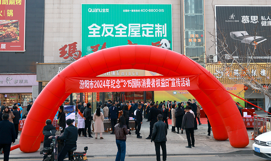 十个一“花式”宣传 走近3·15,汾阳市场监管在行动