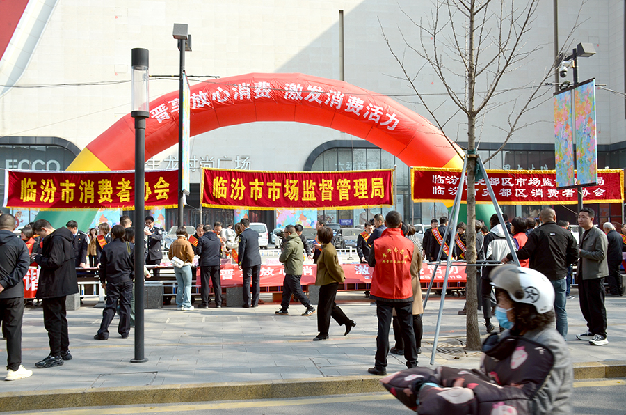 激发消费活力 共享放心消费--临汾市举办2024年“3·15”国际消费者权益日宣传活动