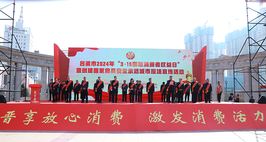 吕梁“3·15国际消费者权益日”暨创建国家食品安全示范城市宣传活动