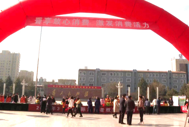 岚县市场监督管理局积极开展“3·15”国际消费者权益日活动