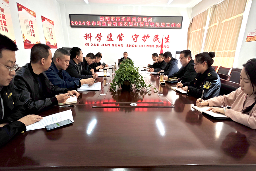 汾阳市市场监督管理局深入开展2024年市场监管领域农资打假专项执法行动