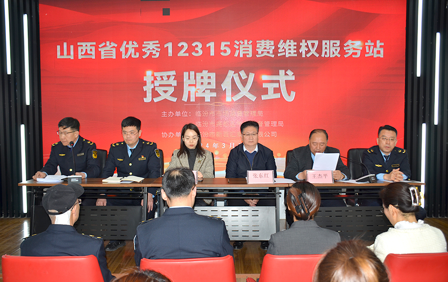 临汾市市场监管局为荣获“全省优秀12315消费维权服务站”企业临汾市新百汇商贸有限公司授牌