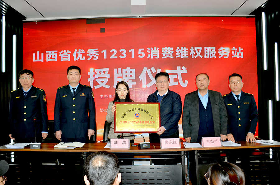 临汾市市场监管局为荣获“全省优秀12315消费维权服务站”企业临汾市新百汇商贸有限公司授牌