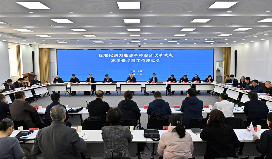 标准化助力山西能源革命综合改革试点高质量发展工作会在太原召开