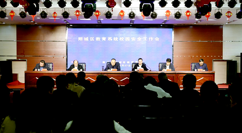 朔州市朔城区教育系统召开校园安全工作会议