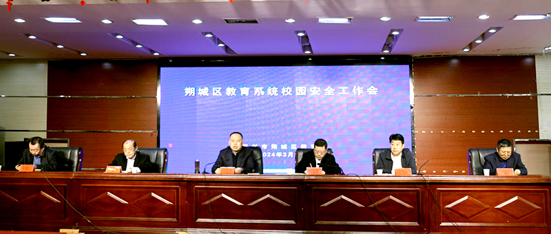 朔州市朔城区教育系统召开校园安全工作会议