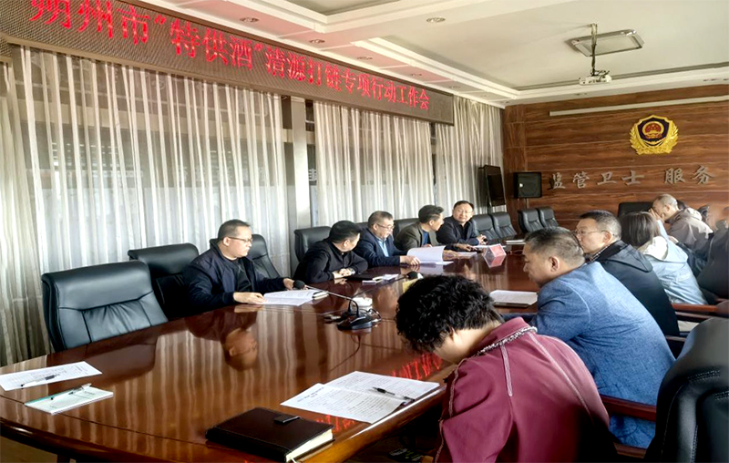 朔州市安排部署开展“特供酒”清源打链专项行动工作