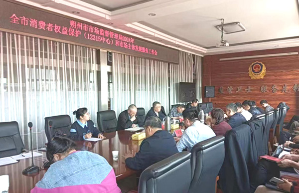 朔州市市监督管理局召开2024年全市消费者权益保护（12315中心）和市场主体发展服务工作会议