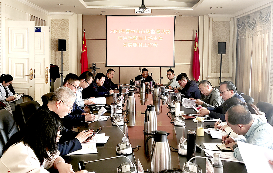 晋中市市场监管系统信用监管与市场主体发展服务工作会议召开