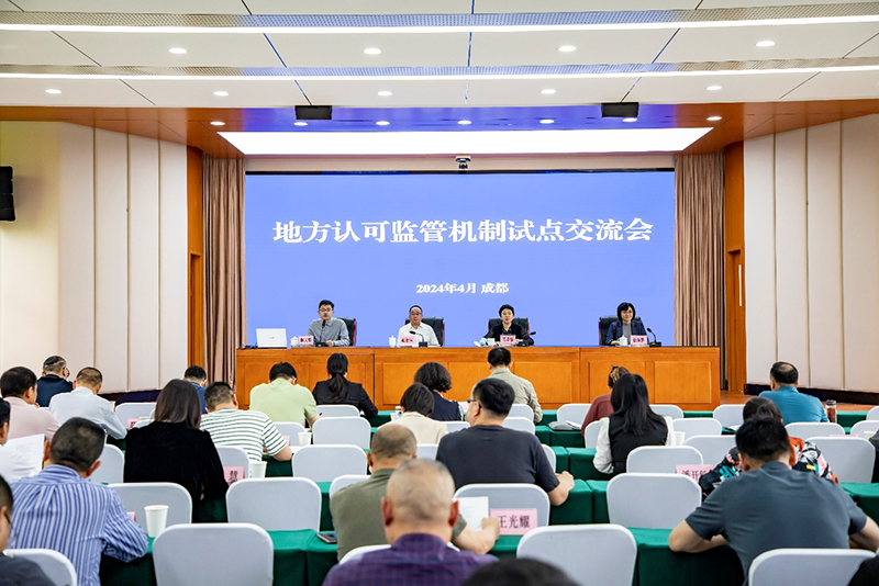 全国地方认可监管机制试点交流会在蓉举行