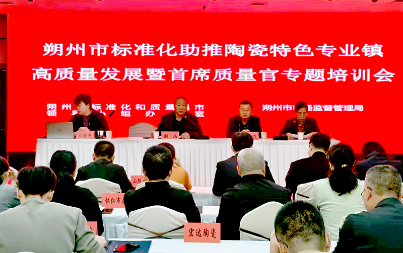 朔州市市场监督管理局开展标准化助推陶瓷特色专业镇高质量发展暨首席质量官专题培训