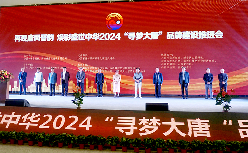 2024“寻梦大唐”品牌建设推进会在汾阳举办