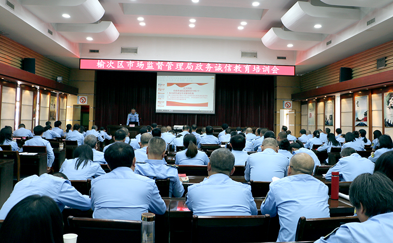 晋中市榆次区市场监督管理局开展政务诚信培训
