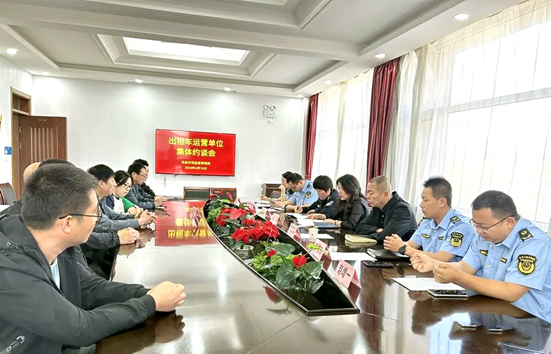 祁县市场监管局召开出租车运营单位集体约谈会