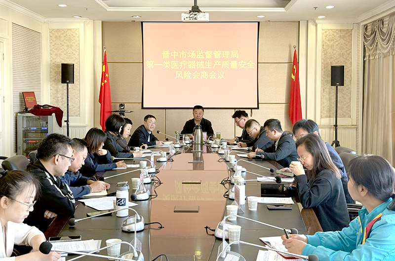晋中市市场监督管理局召开第一类医疗器械生产质量安全风险会商会议