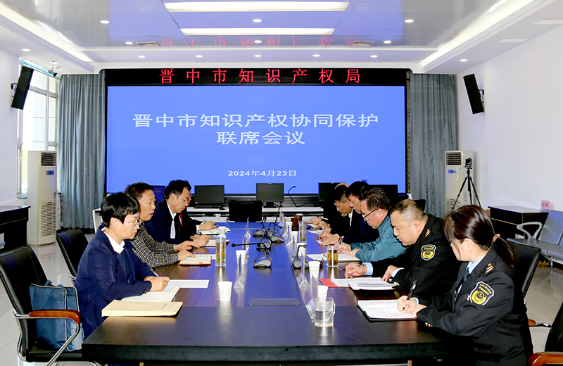 晋中市召开知识产权协同保护联席会议 四部门共同签署《知识产权协同保护合作备忘录》