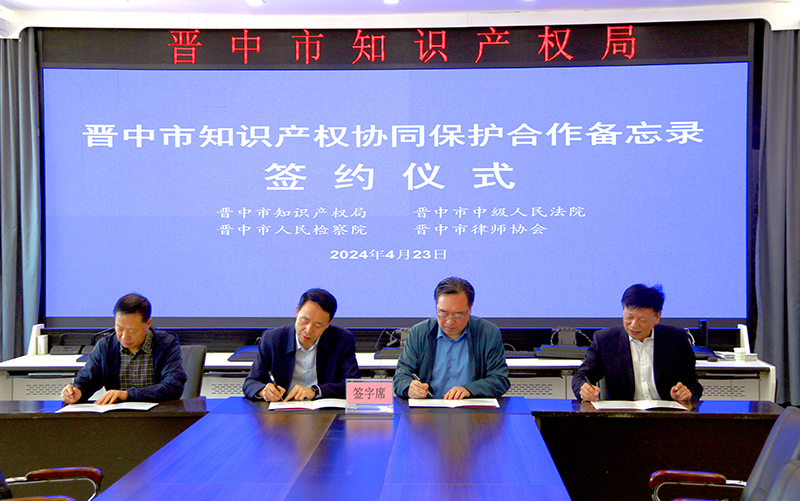 晋中市召开知识产权协同保护联席会议 四部门共同签署《知识产权协同保护合作备忘录》