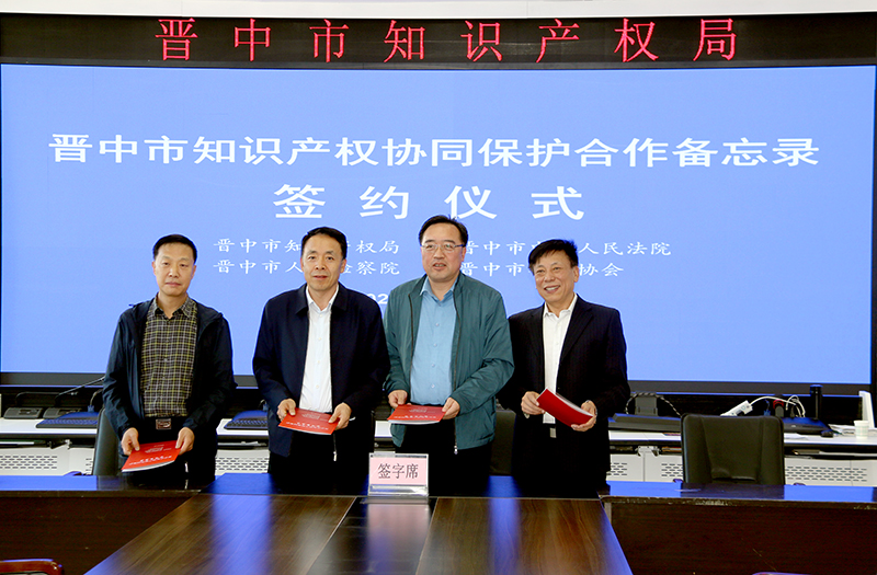 晋中市召开知识产权协同保护联席会议 四部门共同签署《知识产权协同保护合作备忘录》