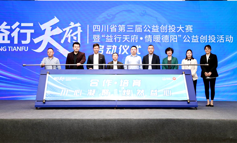 “川心凝聚 焕然益新”“益行天府”四川省第三届公益创投大赛在德阳启动