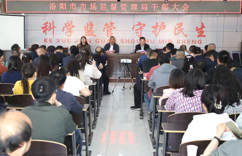 汾阳市市场监督管理局召开干部大会宣布主要领导调整决定