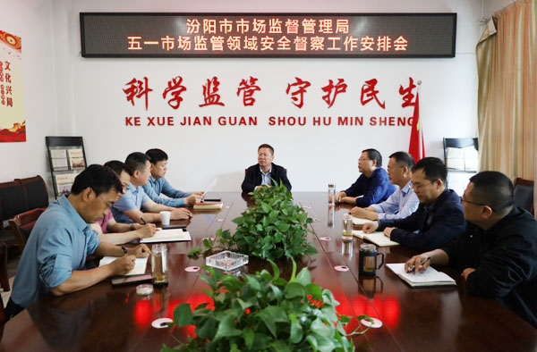 汾阳市市场监督管理局开展“五一”期间安全生产专项检查