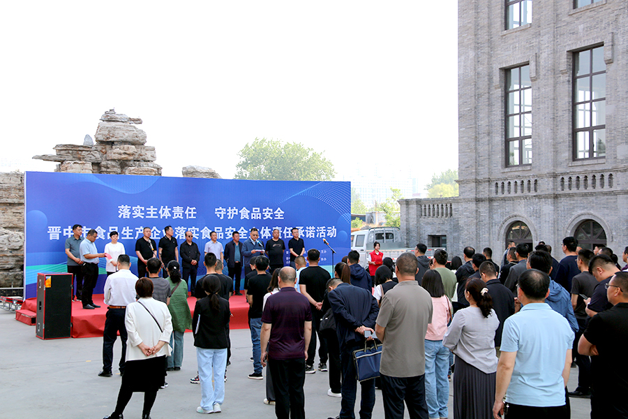 晋中市食品生产企业落实食品安全主体责任公开承诺活动举行